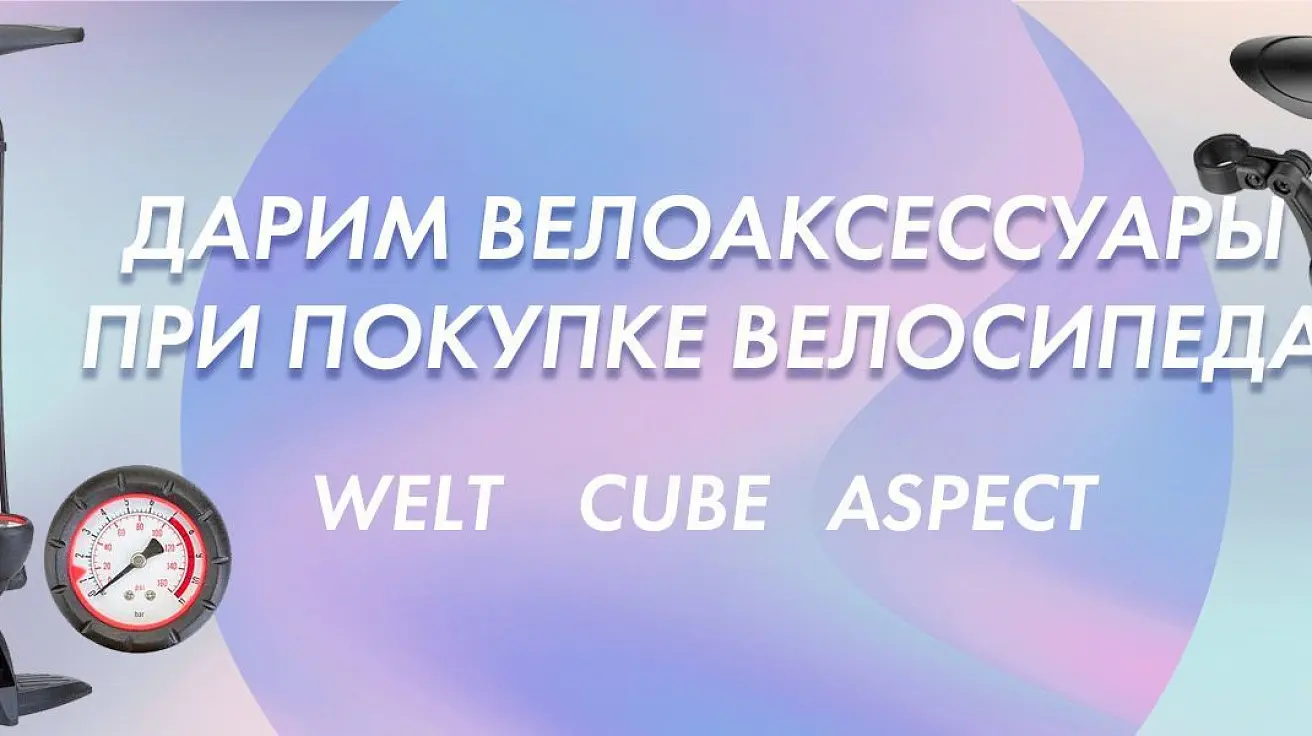 Дарим велоаксессуары к каждому велосипеду